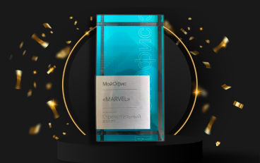 Марвел-Дистрибуция» получила награду от разработчика ПО МойОфис